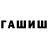 ГАШ хэш BWI